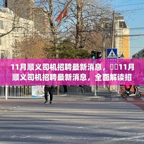 ​​11月顺义司机招聘最新消息解读，全面洞悉招聘详情与体验之旅