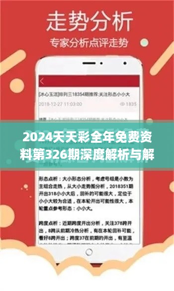 2024天天彩全年免费资料第326期深度解析与解答方案_VLG1.59.37可穿戴设备版