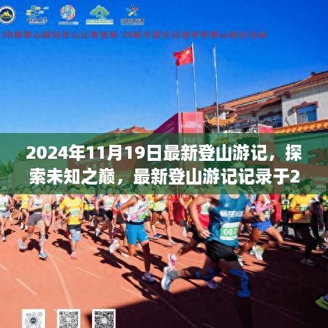 探索未知之巅，最新登山游记记录于2024年11月19日