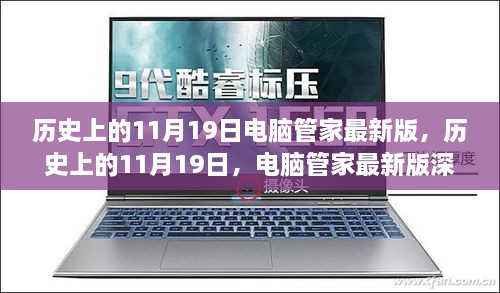 历史上的11月19日电脑管家最新版深度解析与回顾