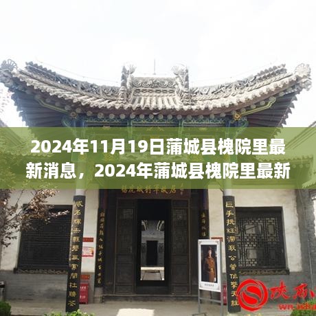 蒲城县槐院里，发展与变迁的交汇点——最新动态与消息（2024年11月）