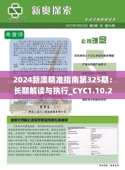 2024新澳精准指南第325期：长期解读与执行_CYC1.10.25活力版