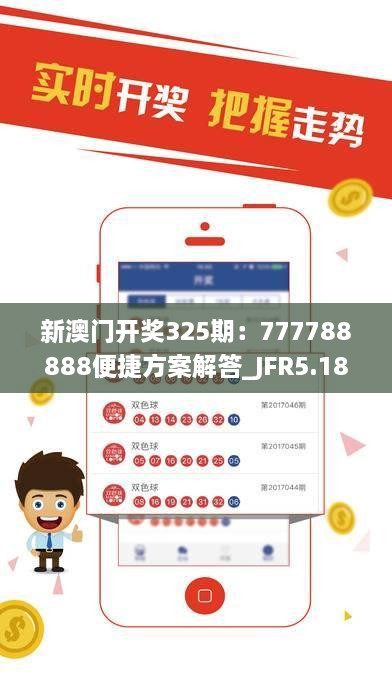 新澳门开奖325期：777788888便捷方案解答_JFR5.18.43温馨版