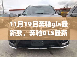 奔驰GLS最新款，革新与经典的完美融合——豪华体验值得期待