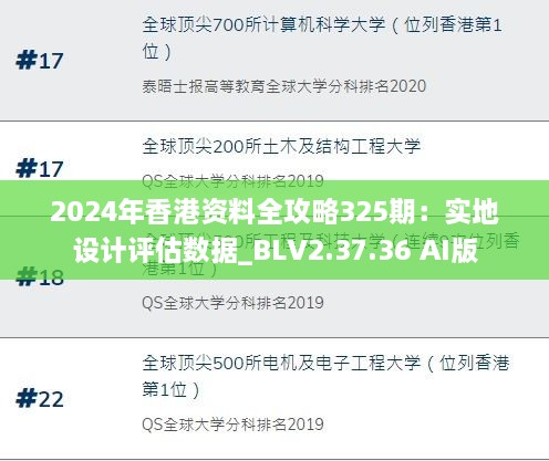 2024年香港资料全攻略325期：实地设计评估数据_BLV2.37.36 AI版