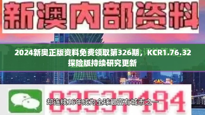 2024新奥正版资料免费领取第326期，KCR1.76.32探险版持续研究更新