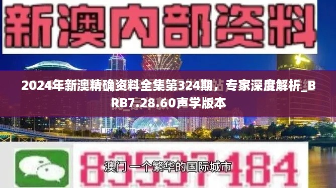 2024年新澳精确资料全集第324期，专家深度解析_BRB7.28.60声学版本