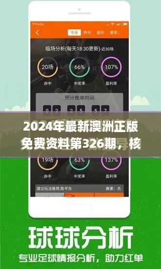 2024年最新澳洲正版免费资料第326期，核心指标_EDK7.66.45史诗版