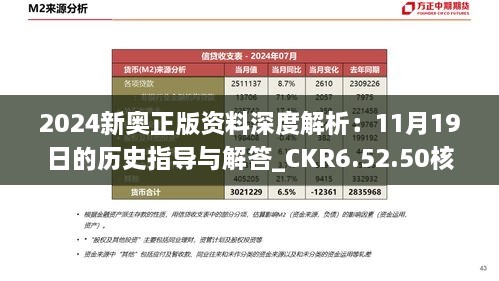 2024新奥正版资料深度解析：11月19日的历史指导与解答_CKR6.52.50核心版