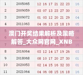 澳门开奖结果解析及策略解答_大众网官网_XNB7.22.58珍贵版_11月19日