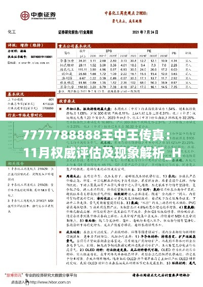 7777788888王中王传真： 11月权威评估及现象解析_HGE2.56.61漏出版