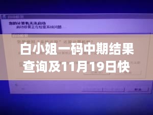 白小姐一码中期结果查询及11月19日快速响应方案_UWE8.78.55抗菌版