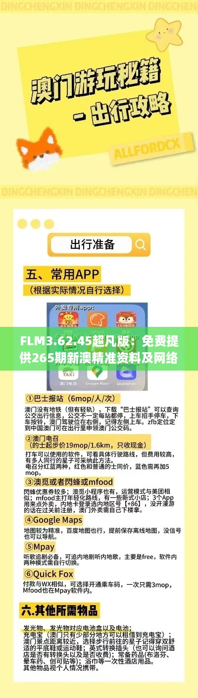 FLM3.62.45超凡版：免费提供265期新澳精准资料及网络解答