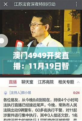 澳门4949开奖直播：11月19日智慧解读与执行_LOB7.56.75便签版