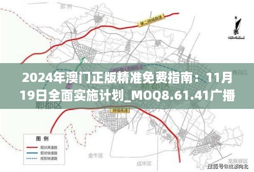 2024年澳门正版精准免费指南：11月19日全面实施计划_MOQ8.61.41广播版