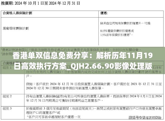 香港单双信息免费分享：解析历年11月19日高效执行方案_QJH2.66.90影像处理版