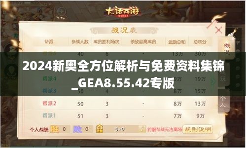 2024新奥全方位解析与免费资料集锦_GEA8.55.42专版