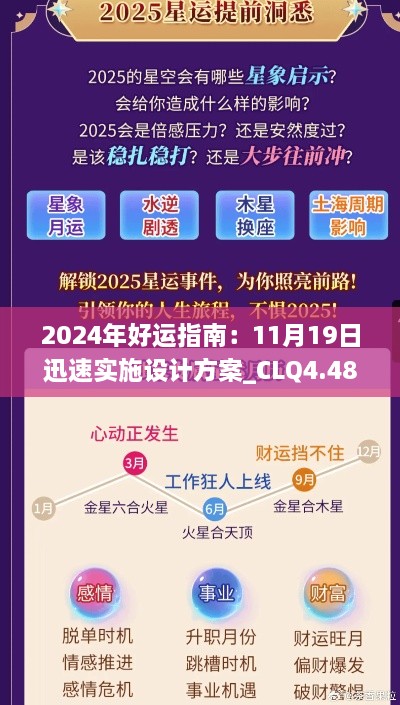 2024年好运指南：11月19日迅速实施设计方案_CLQ4.48.44模拟版本