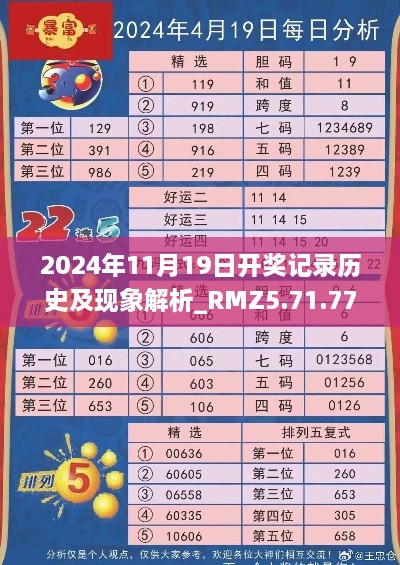 2024年11月19日开奖记录历史及现象解析_RMZ5.71.77荣耀版