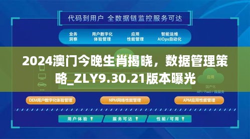 2024澳门今晚生肖揭晓，数据管理策略_ZLY9.30.21版本曝光