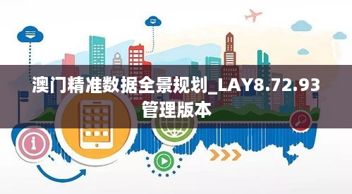 澳门精准数据全景规划_LAY8.72.93管理版本