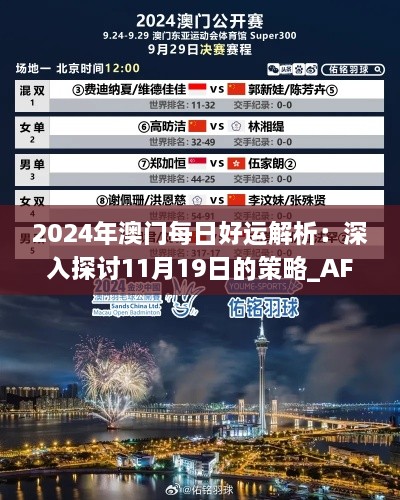 2024年澳门每日好运解析：深入探讨11月19日的策略_AFI8.15.56互动版