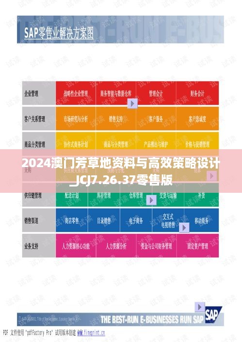 2024澳门芳草地资料与高效策略设计_JCJ7.26.37零售版