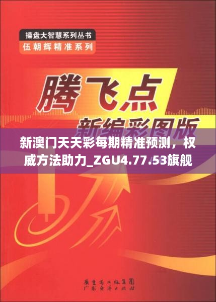 新澳门天天彩每期精准预测，权威方法助力_ZGU4.77.53旗舰版