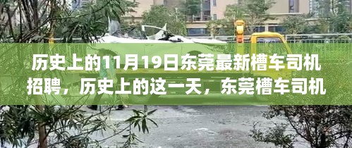 历史上的11月19日东莞槽车司机招聘背后的励志故事与变迁之力