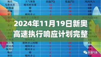 2024年11月19日新奥高速执行响应计划完整版_BWP5.39.49Phablet