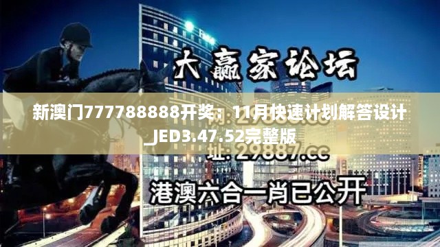 新澳门777788888开奖：11月快速计划解答设计_JED3.47.52完整版