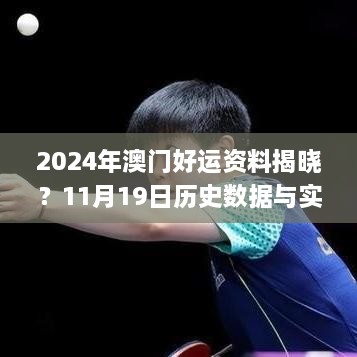 2024年澳门好运资料揭晓？11月19日历史数据与实施步骤_BIE4.79.22最新版