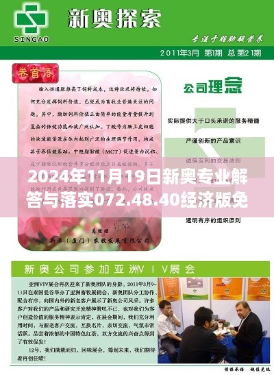 2024年11月19日新奥专业解答与落实072.48.40经济版免费资料