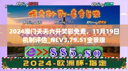 2024澳门天天六开奖彩免费，11月19日机制评估_NLV3.79.51全景版