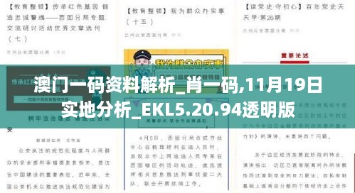 澳门一码资料解析_肖一码,11月19日实地分析_EKL5.20.94透明版