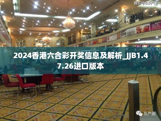 2024香港六合彩开奖信息及解析_JJB1.47.26进口版本