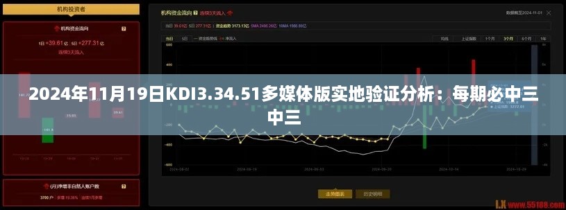 2024年11月19日KDI3.34.51多媒体版实地验证分析：每期必中三中三