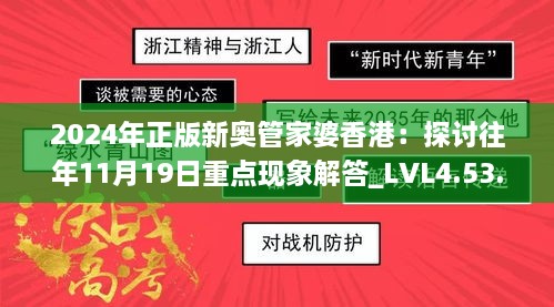 2024年正版新奥管家婆香港：探讨往年11月19日重点现象解答_LVL4.53.24无限版