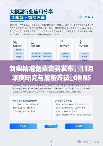 新奥精准免费资料发布，11月深度研究与解析方法_ORN5.37.80版本