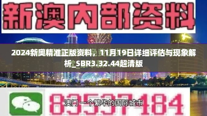 2024新奥精准正版资料，11月19日详细评估与现象解析_SBR3.32.44超清版