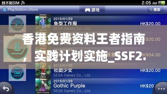 香港免费资料王者指南，实践计划实施_SSF2.20.33证据版