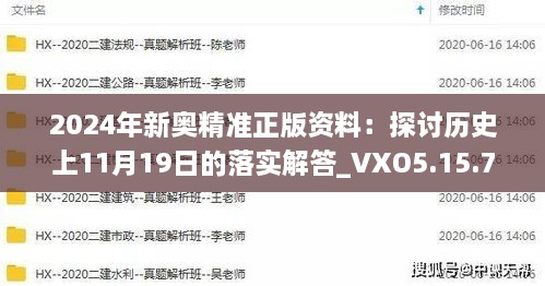 2024年新奥精准正版资料：探讨历史上11月19日的落实解答_VXO5.15.75版