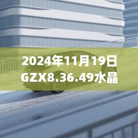 2024年11月19日GZX8.36.49水晶版稳定设计解析方案公开