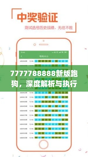 7777788888新版跑狗，深度解析与执行落实_NLK3.60.21智能版