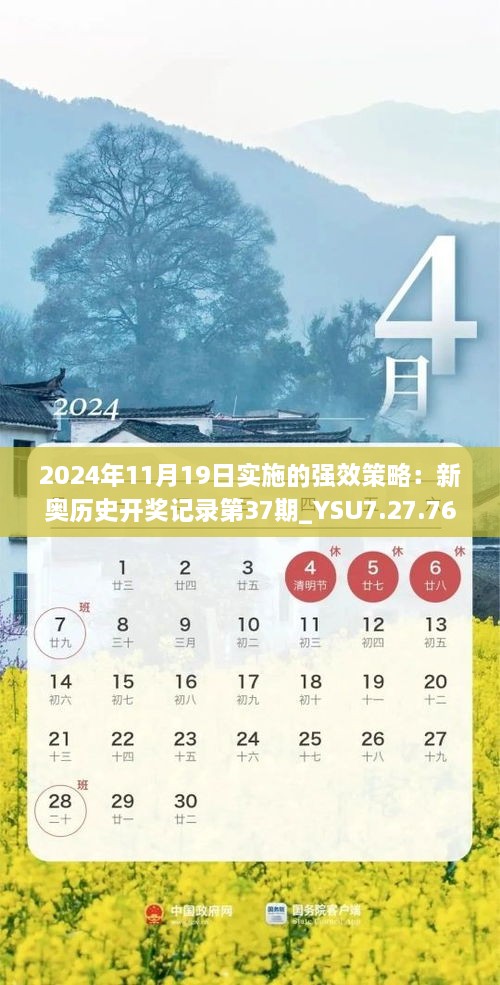 2024年11月19日实施的强效策略：新奥历史开奖记录第37期_YSU7.27.76触感版