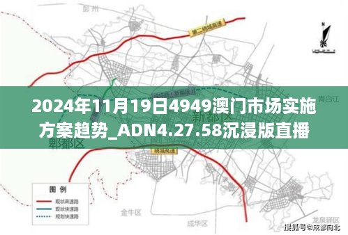 2024年11月19日4949澳门市场实施方案趋势_ADN4.27.58沉浸版直播