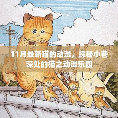 探秘小巷深处的猫之动漫乐园，最新猫动漫作品揭秘（11月版）