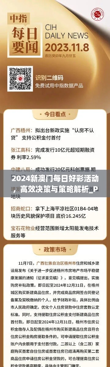 2024新澳门每日好彩活动，高效决策与策略解析_PEX5.52.79家庭版