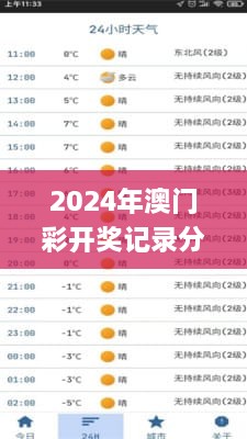 2024年澳门彩开奖记录分析与解读 - 11月19日特别报告_MVE7.23.86高级版