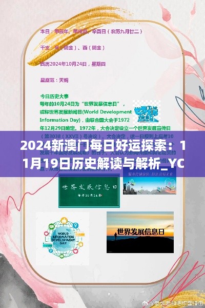 2024新澳门每日好运探索：11月19日历史解读与解析_YCS2.57.24探险版